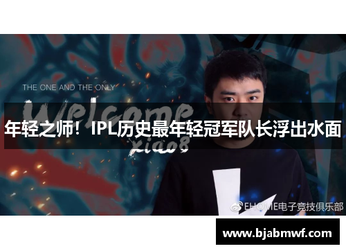 年轻之师！IPL历史最年轻冠军队长浮出水面