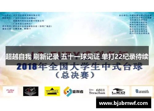 超越自我 刷新记录 五十一球见证 单打22纪录待续